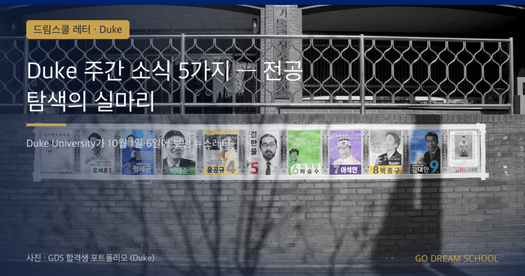 Duke 주간 소식 5가지 — 전공 탐색의 실마리