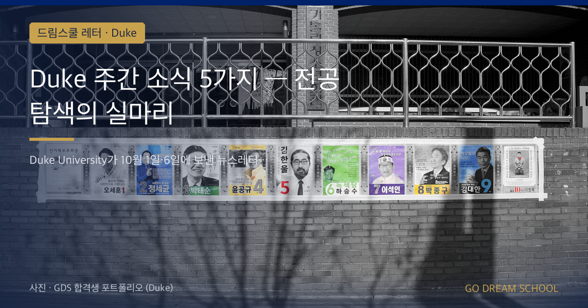Duke 주간 소식 5가지 — 전공 탐색의 실마리