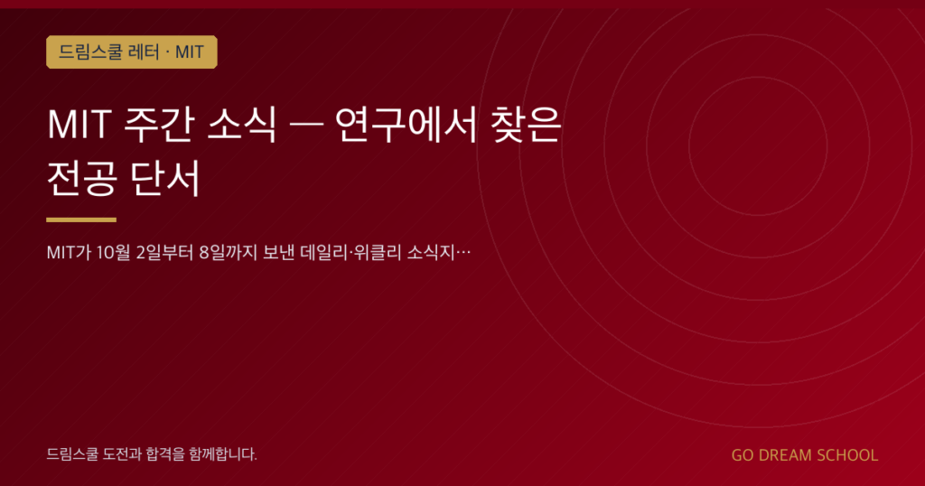 MIT 주간 소식 — 연구에서 찾은 전공 단서