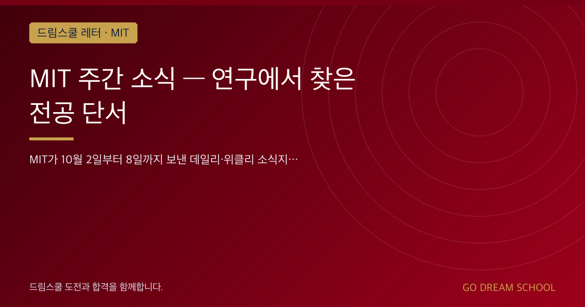 MIT 주간 소식 — 연구에서 찾은 전공 단서