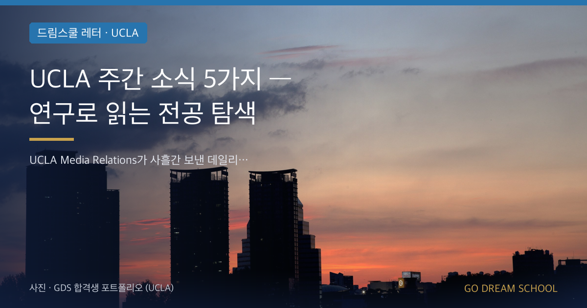 UCLA 주간 소식 5가지 — 연구로 읽는 전공 탐색