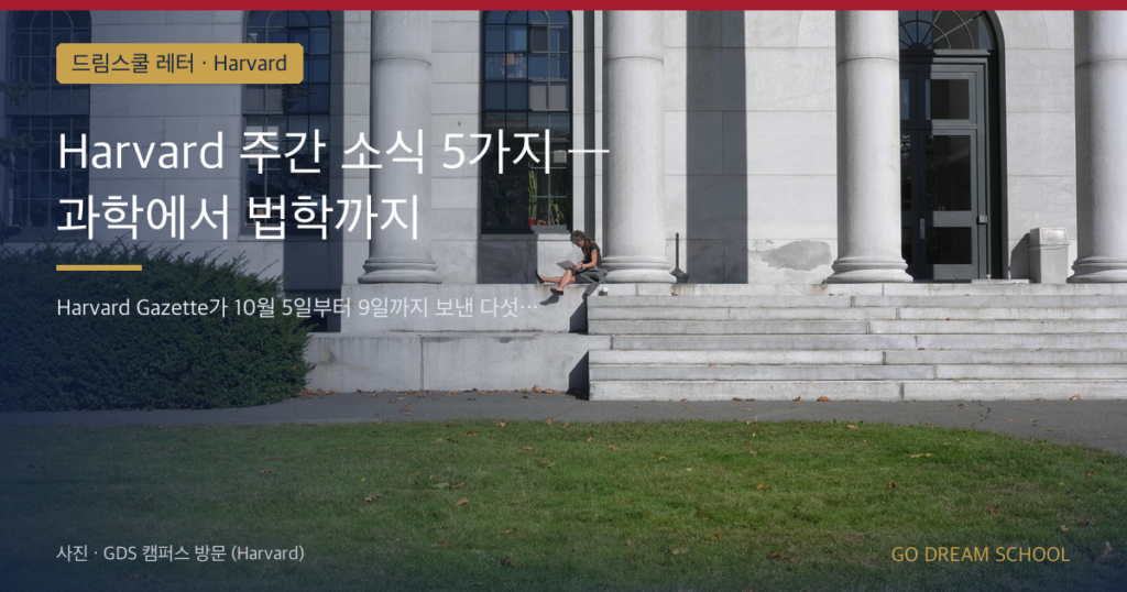 Harvard 주간 소식 5가지 — 과학에서 법학까지
