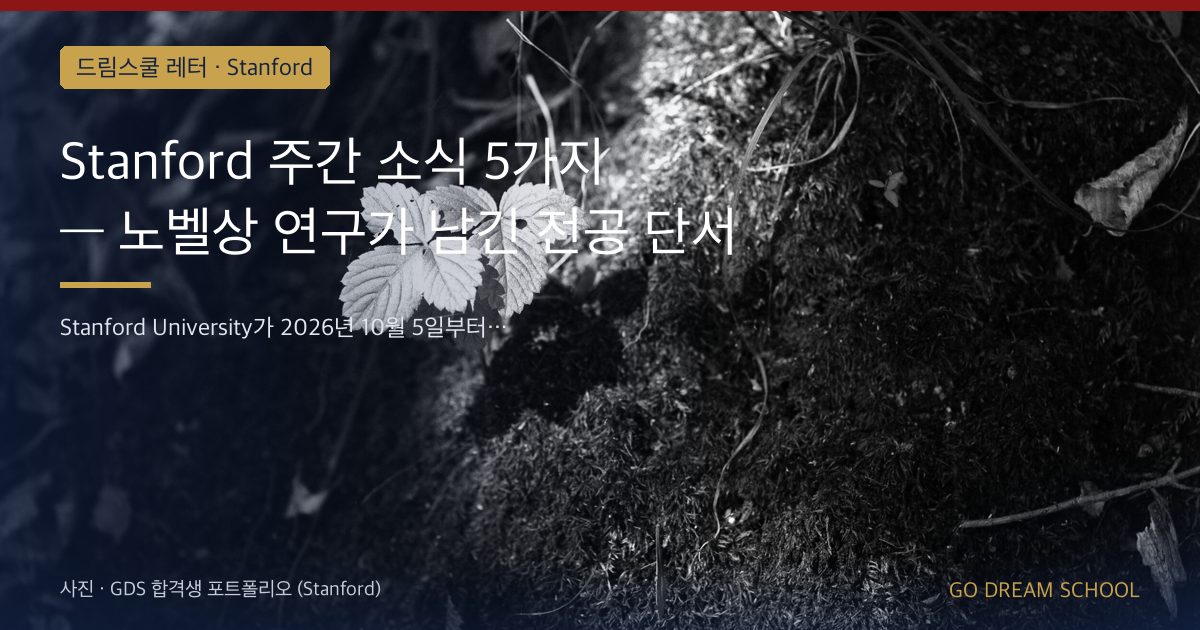Stanford 주간 소식 5가지 — 노벨상 연구가 남긴 전공 단서