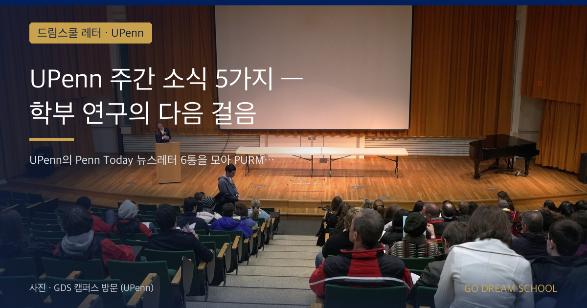 UPenn 주간 소식 5가지 — 학부 연구의 다음 걸음