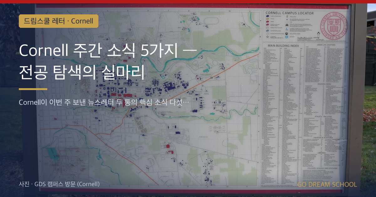 Cornell 주간 소식 5가지 — 전공 탐색의 실마리