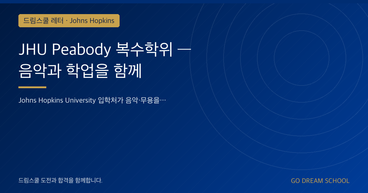 JHU Peabody 복수학위 — 음악과 학업을 함께