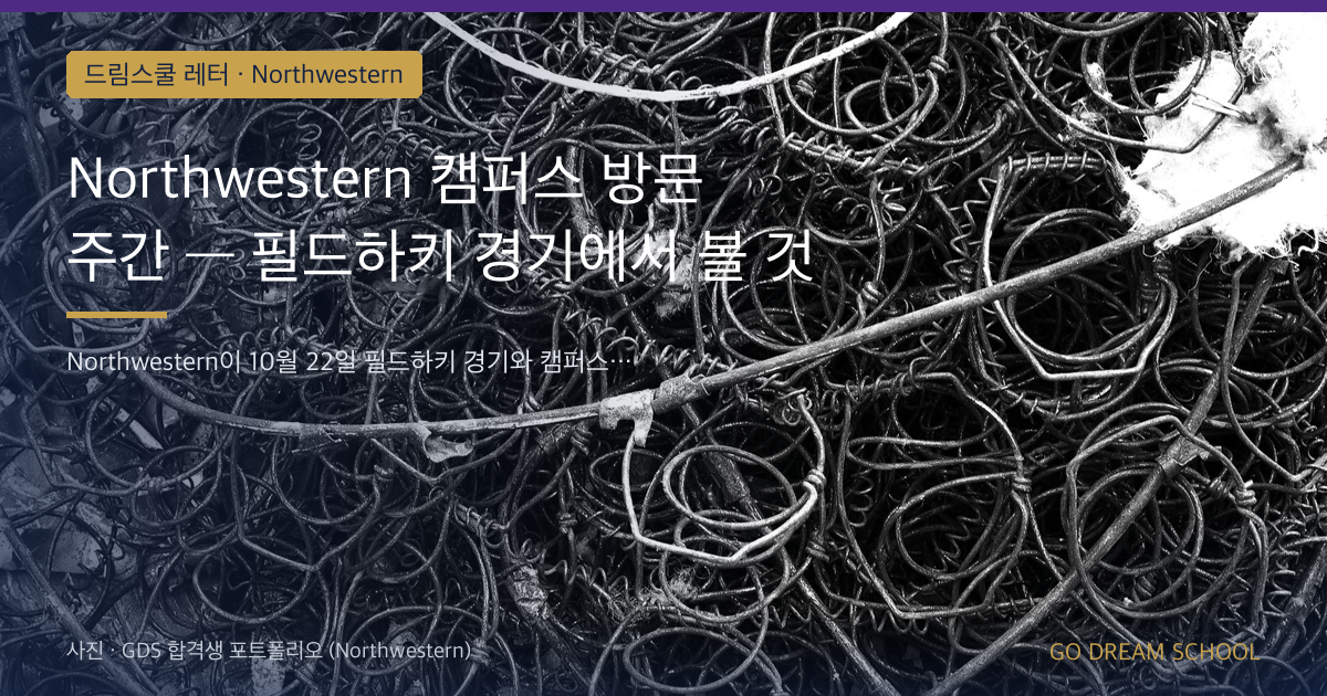 Northwestern 캠퍼스 방문 주간 — 필드하키 경기에서 볼 것