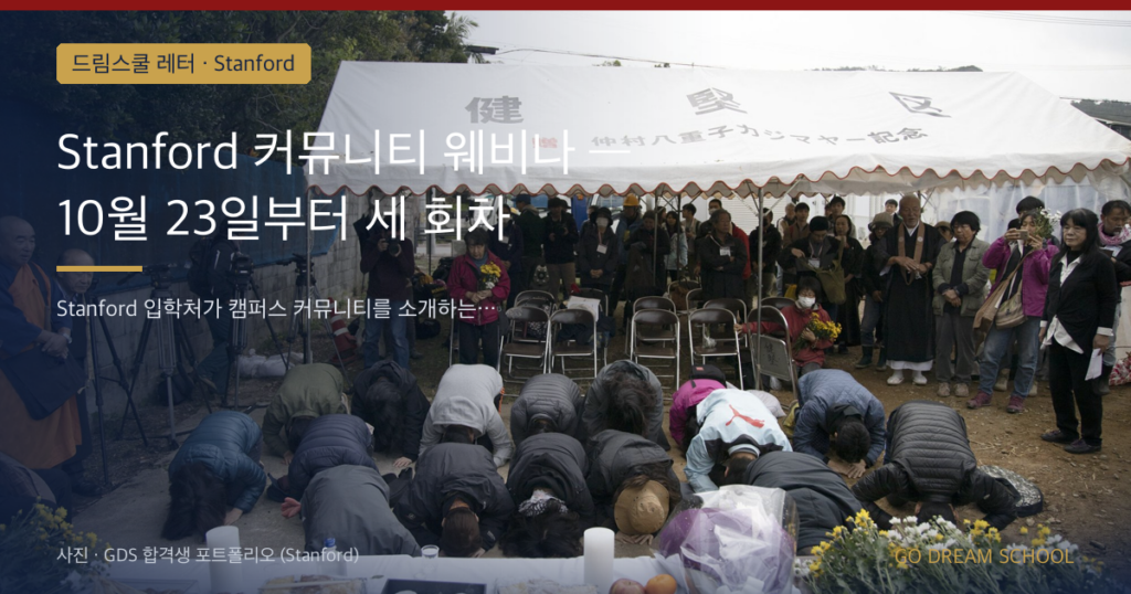 Stanford 커뮤니티 웨비나 — 10월 23일부터 세 회차