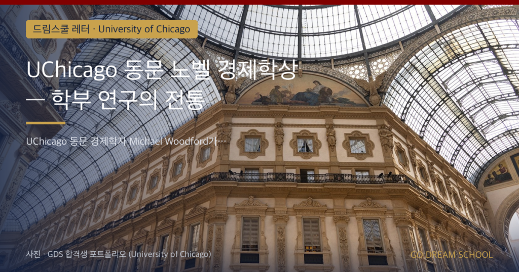 UChicago 동문 노벨 경제학상 — 학부 연구의 전통