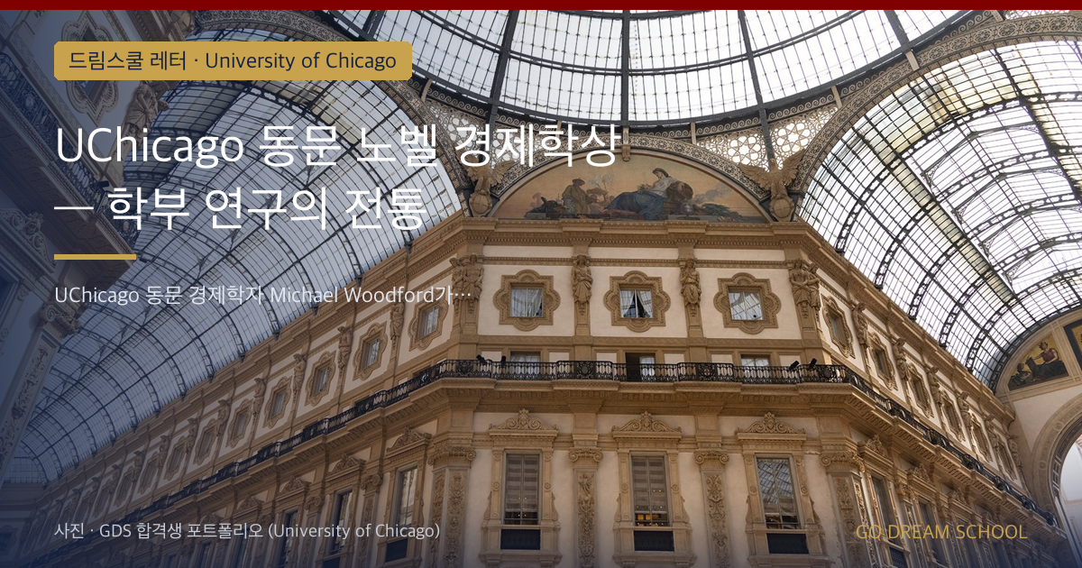 UChicago 동문 노벨 경제학상 — 학부 연구의 전통