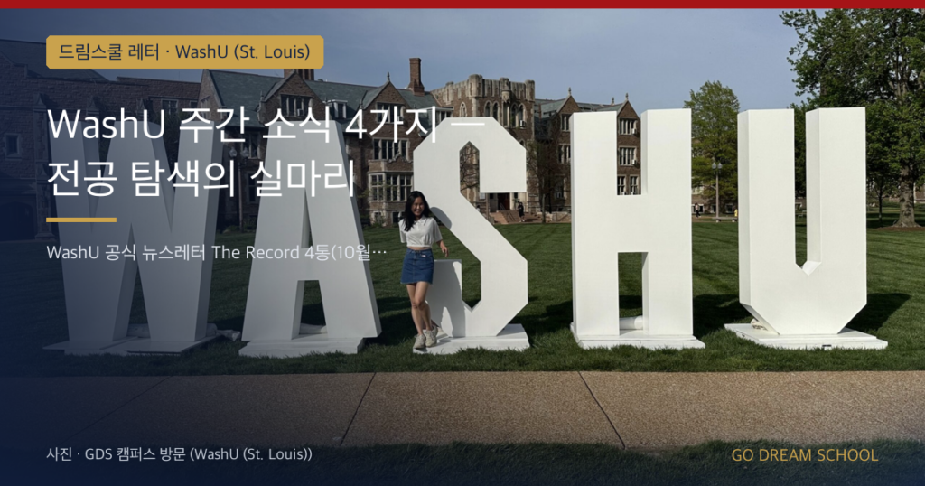 WashU 주간 소식 4가지 — 전공 탐색의 실마리