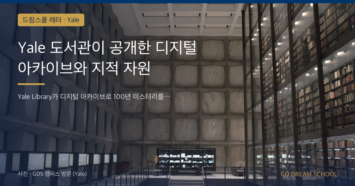 Yale 도서관이 공개한 디지털 아카이브와 지적 자원