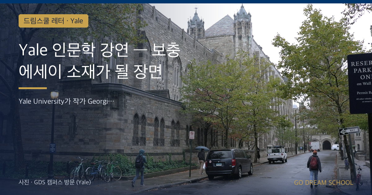 Yale 인문학 강연 — 보충 에세이 소재가 될 장면