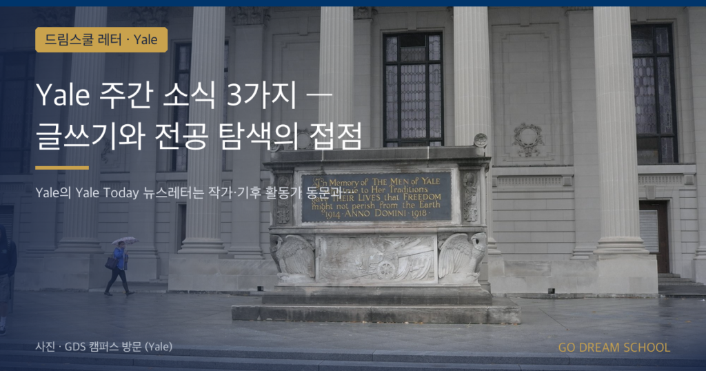 Yale 주간 소식 3가지 — 글쓰기와 전공 탐색의 접점