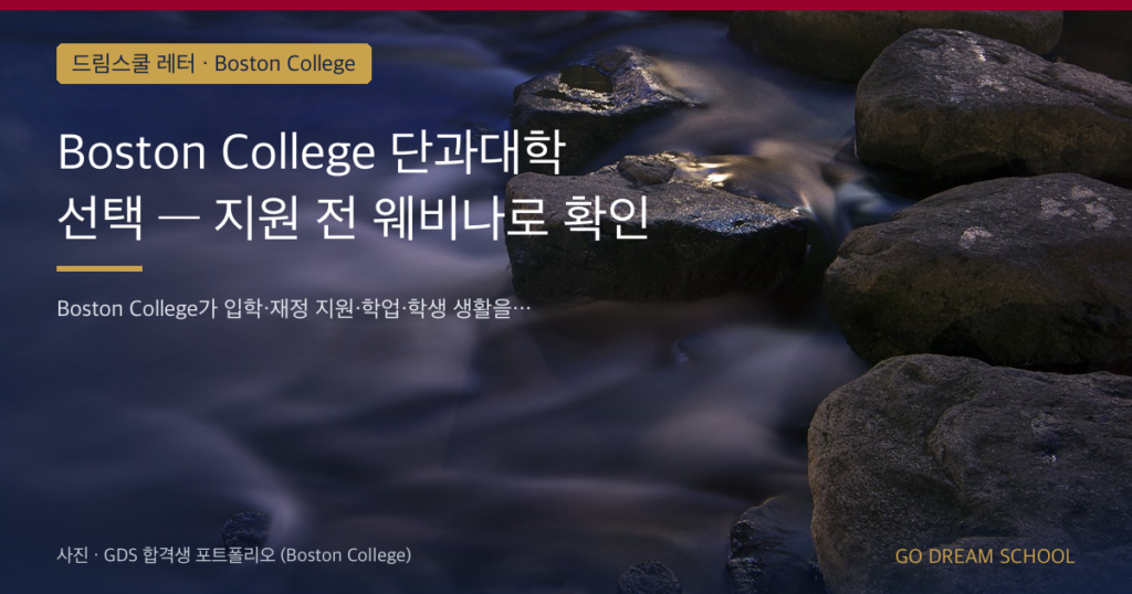 Boston College 단과대학 선택 — 지원 전 웨비나로 확인