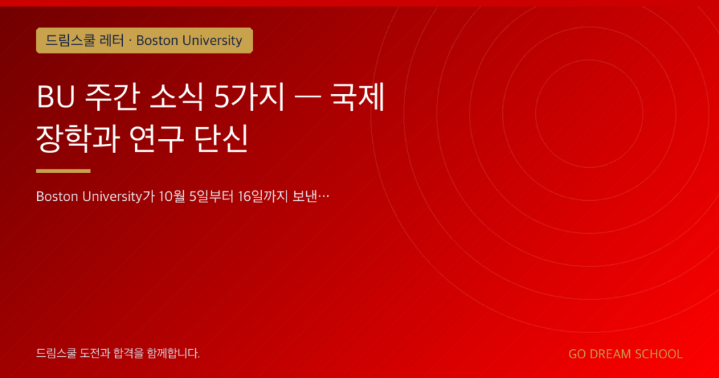 BU 주간 소식 5가지 — 국제 장학과 연구 단신
