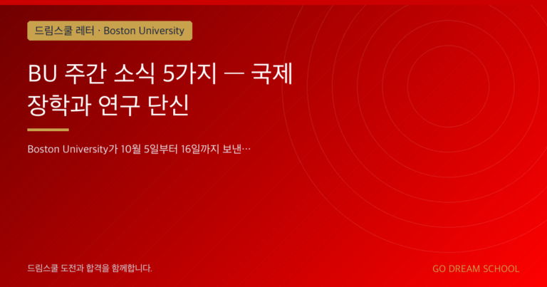 Boston University 캠퍼스 이미지