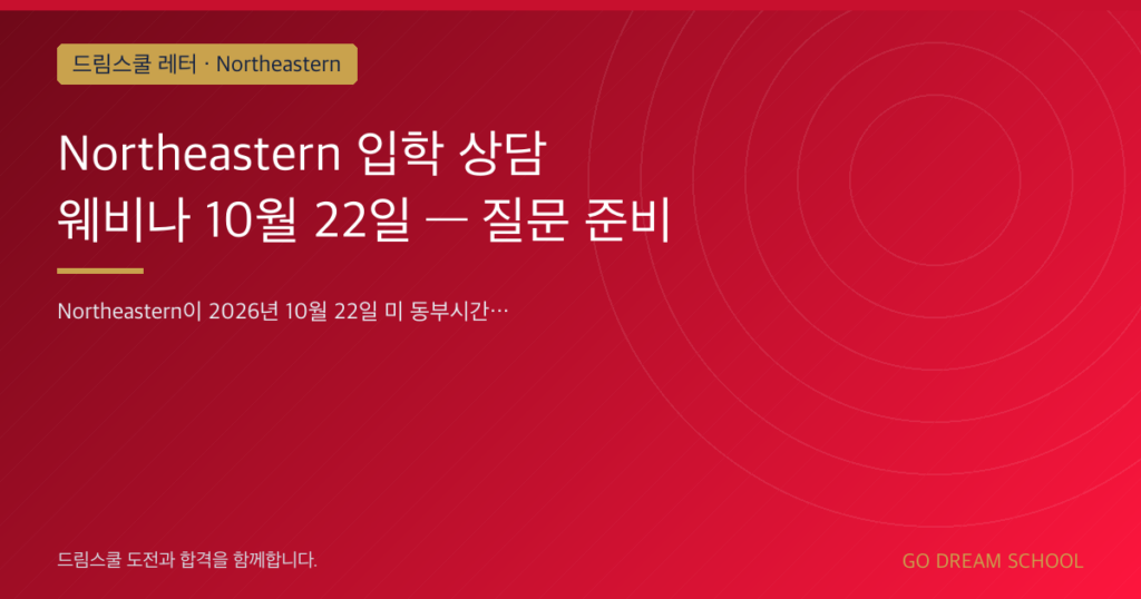 Northeastern 입학 상담 웨비나 10월 22일 — 질문 준비