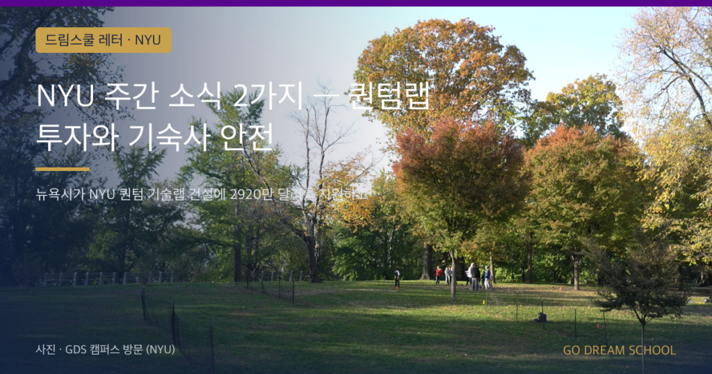 NYU 주간 소식 2가지 — 퀀텀랩 투자와 기숙사 안전