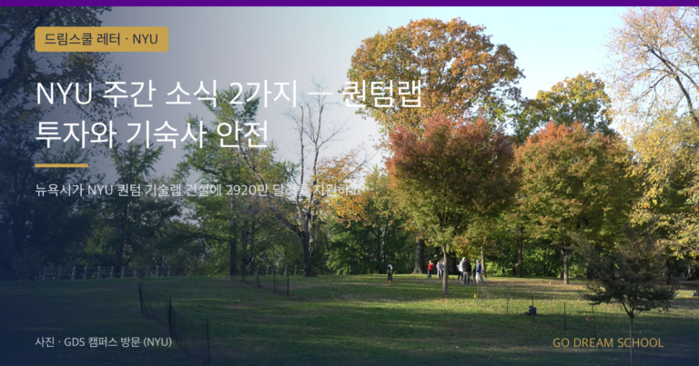 NYU 캠퍼스 이미지