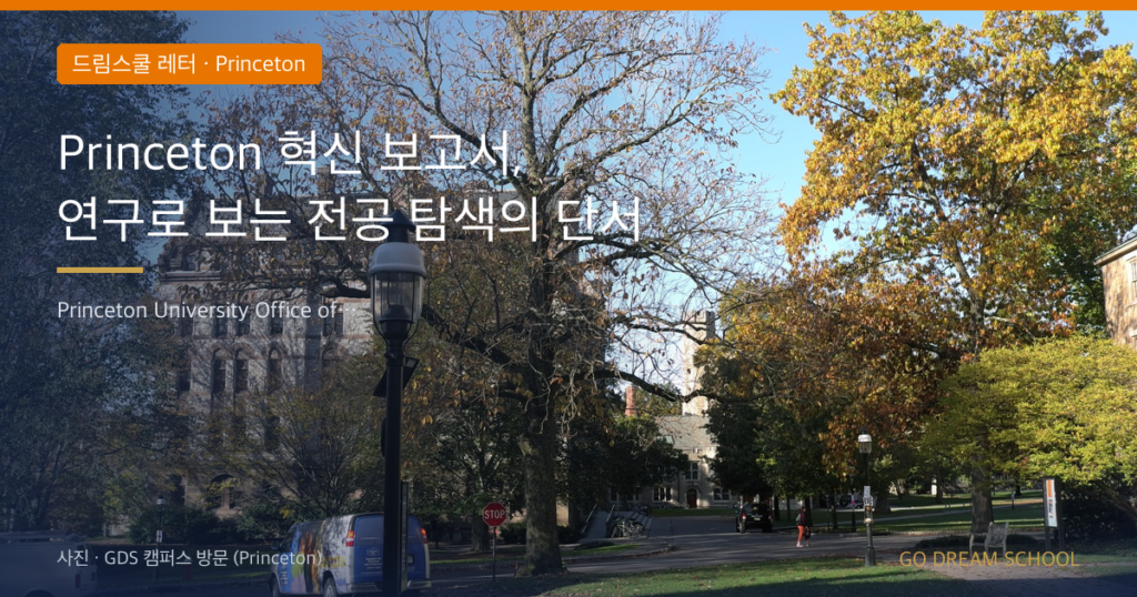 Princeton 혁신 보고서, 연구로 보는 전공 탐색의 단서