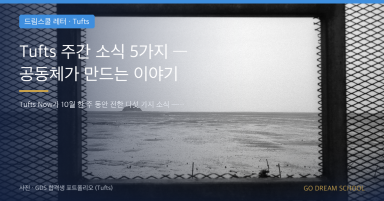 Tufts 캠퍼스 이미지