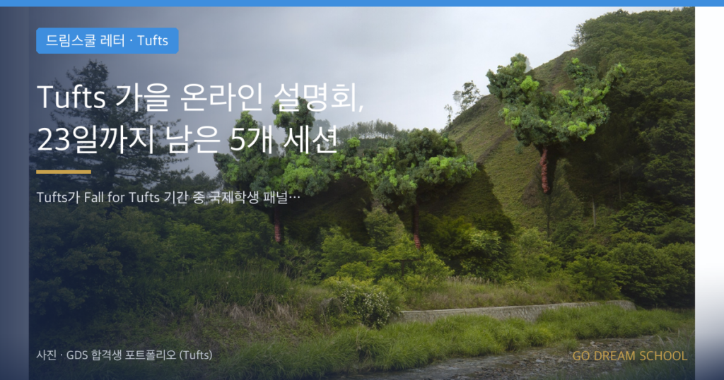 Tufts 가을 온라인 설명회, 23일까지 남은 5개 세션