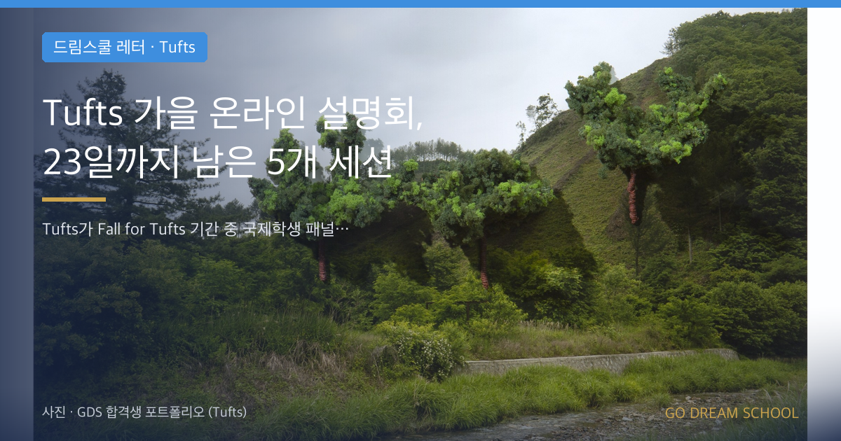 Tufts 가을 온라인 설명회, 23일까지 남은 5개 세션