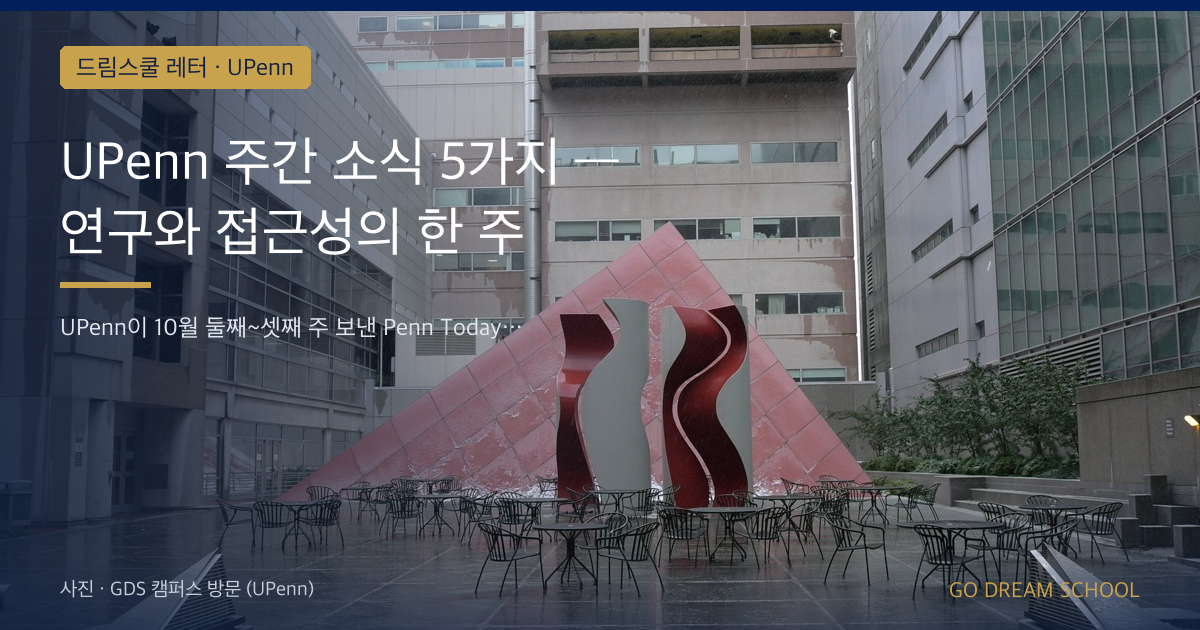 UPenn 주간 소식 5가지 — 연구와 접근성의 한 주