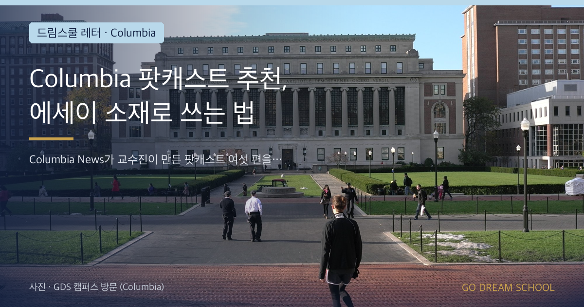 Columbia 팟캐스트 추천, 에세이 소재로 쓰는 법