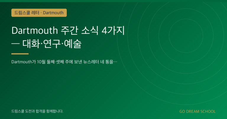 Dartmouth 캠퍼스 이미지