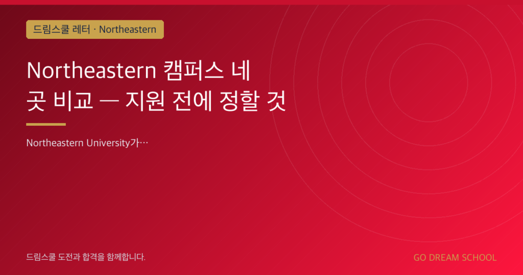 Northeastern 캠퍼스 네 곳 비교 — 지원 전에 정할 것