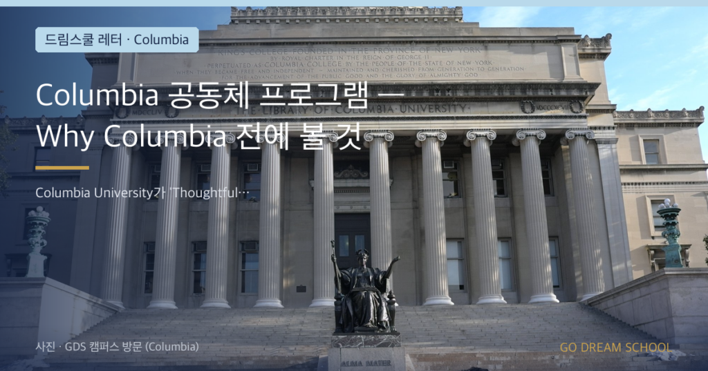Columbia 공동체 프로그램 — Why Columbia 전에 볼 것