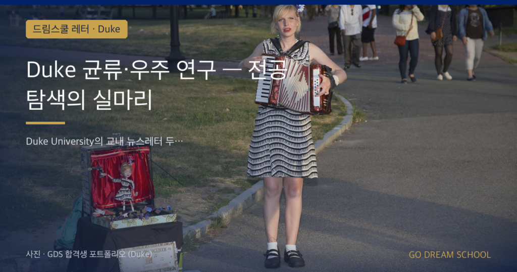 Duke 균류·우주 연구 — 전공 탐색의 실마리