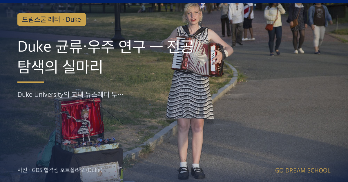 Duke 균류·우주 연구 — 전공 탐색의 실마리
