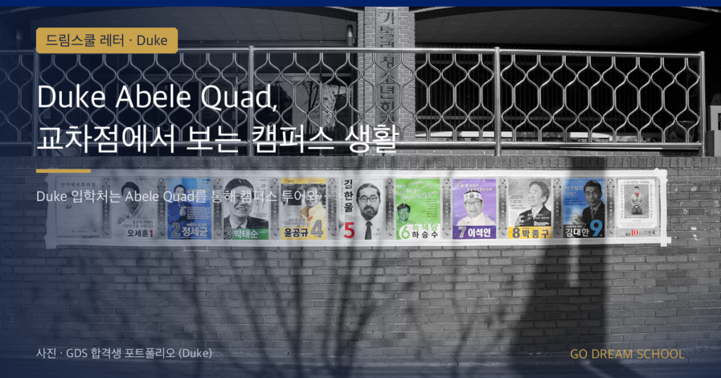 Duke Abele Quad, 교차점에서 보는 캠퍼스 생활