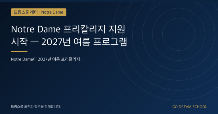 Notre Dame 여름 프로그램 이미지