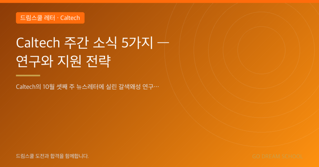 Caltech 주간 소식 5가지 — 연구와 지원 전략