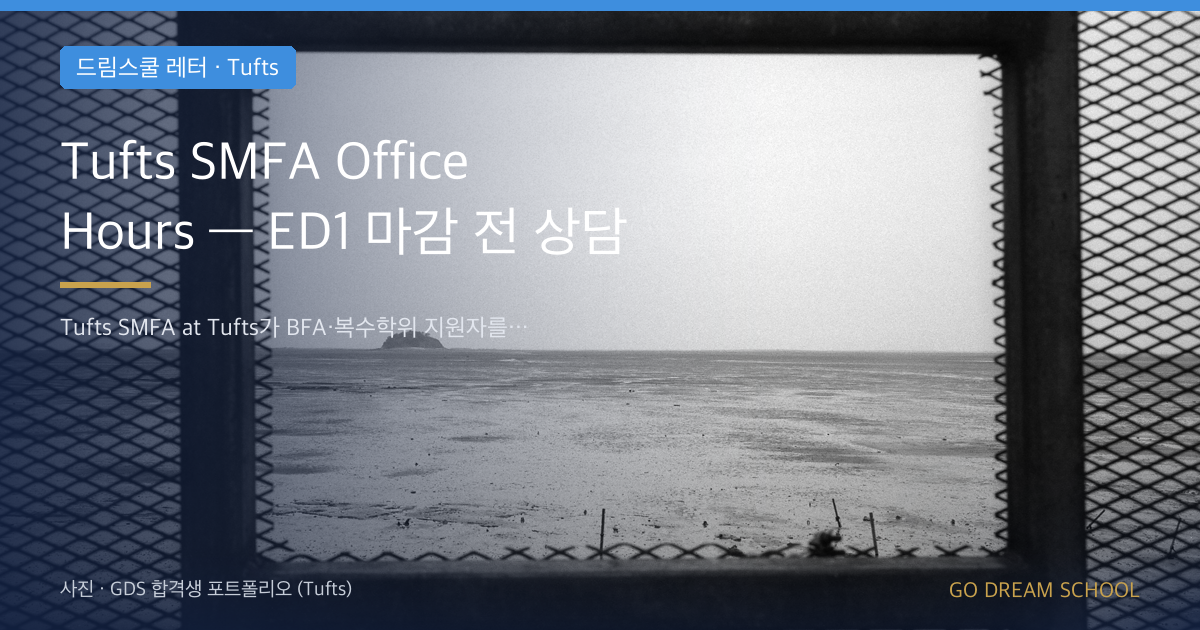 Tufts SMFA Office Hours — ED1 마감 전 상담