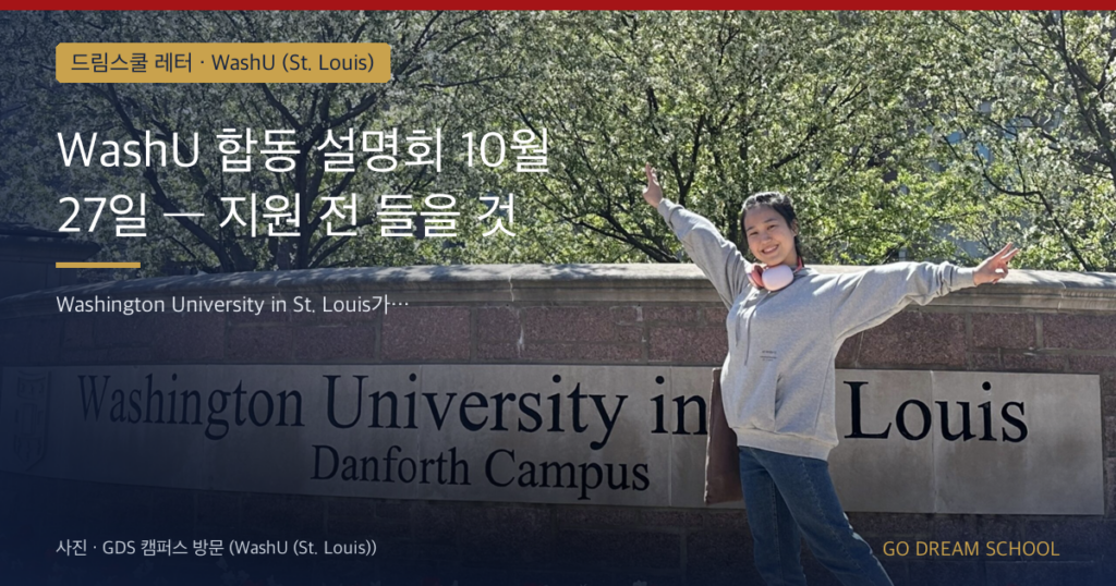 WashU 합동 설명회 10월 27일 — 지원 전 들을 것