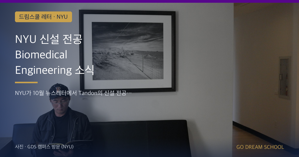 NYU 신설 전공 Biomedical Engineering 소식