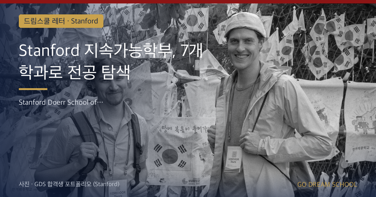 Stanford 지속가능학부, 7개 학과로 전공 탐색