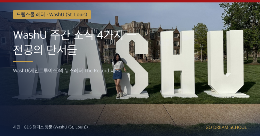 WashU 주간 소식 4가지 — 전공의 단서들
