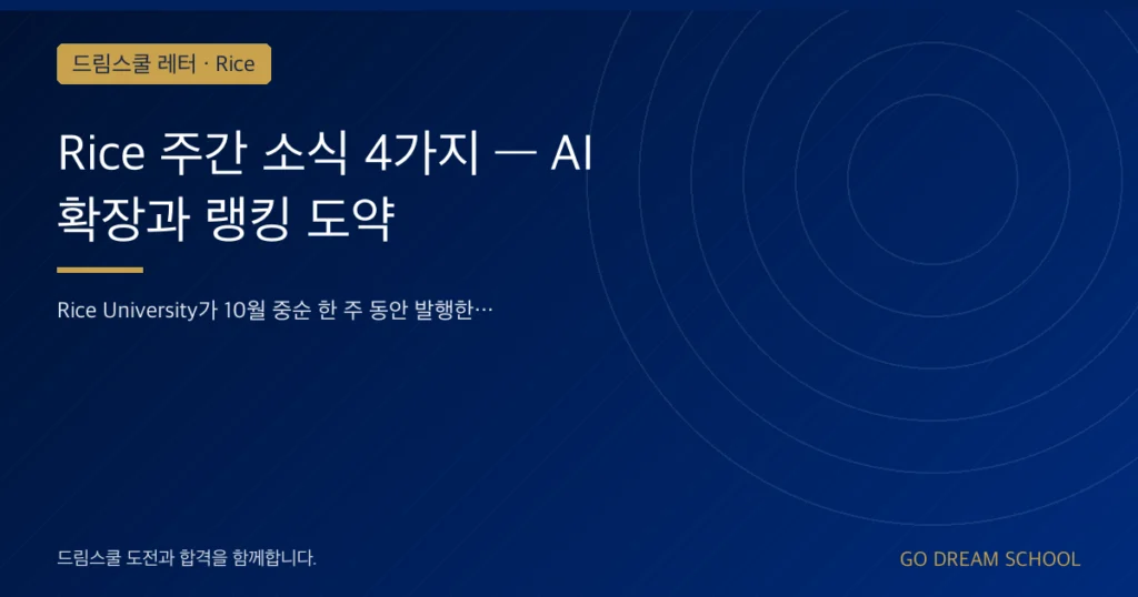 Rice 주간 소식 4가지 — AI 확장과 랭킹 도약