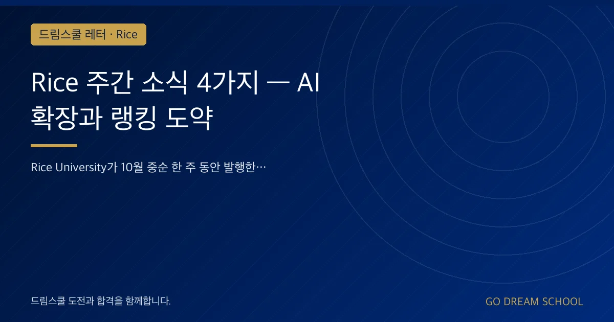 Rice 주간 소식 4가지 — AI 확장과 랭킹 도약