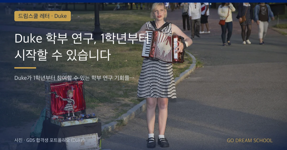 Duke 학부 연구, 1학년부터 시작할 수 있습니다