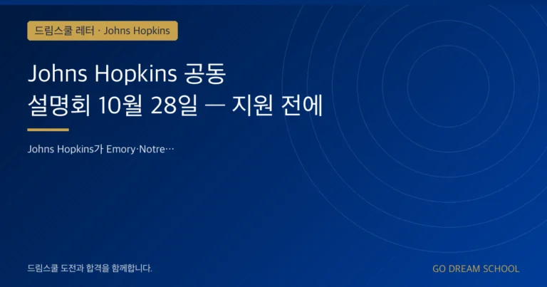 Johns Hopkins 드림스쿨 레터 대표 이미지