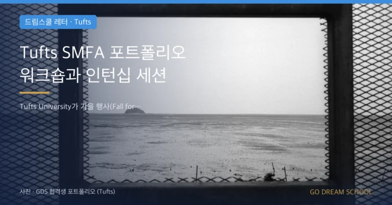 Tufts 드림스쿨 레터 대표 이미지