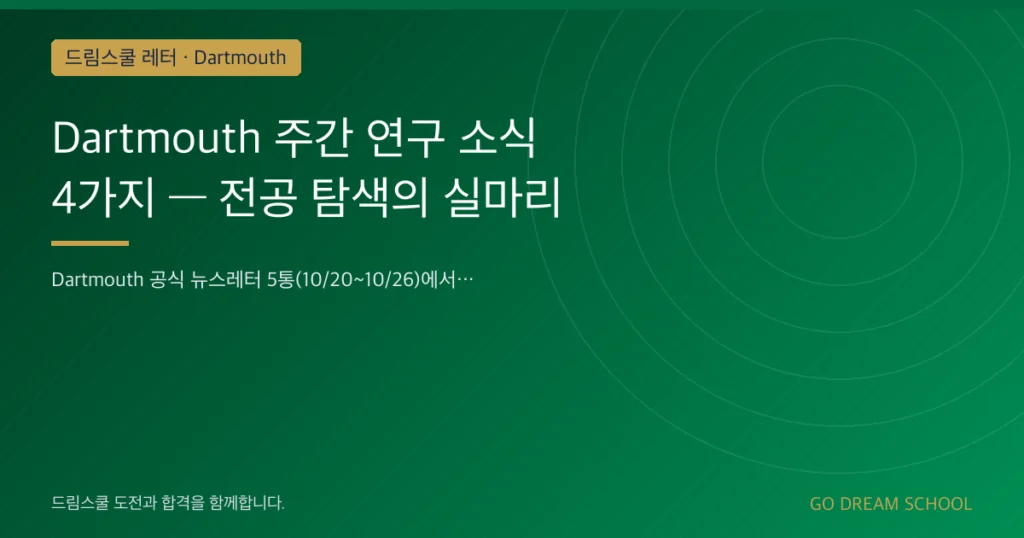 Dartmouth 주간 연구 소식 4가지 — 전공 탐색의 실마리