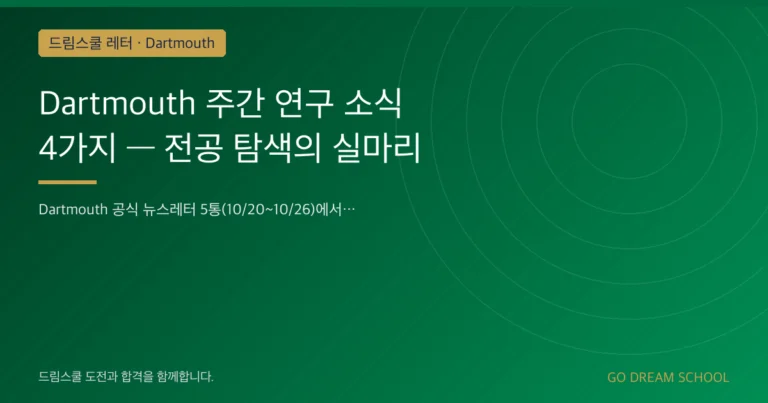 Dartmouth 프로그램 이미지